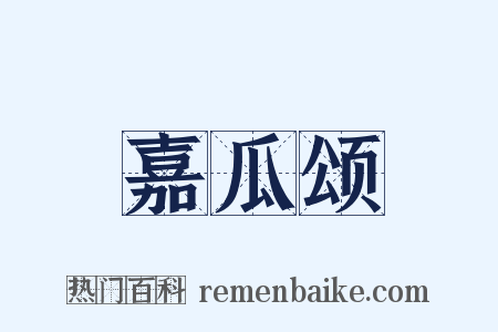嘉瓜颂是什么意思的图片